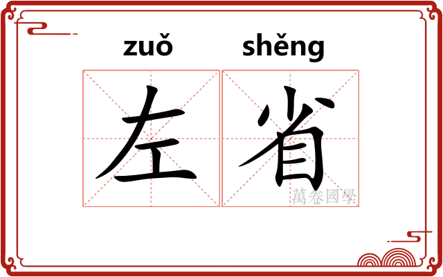 左省