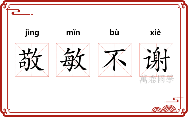 敬敏不谢 敬敏不谢