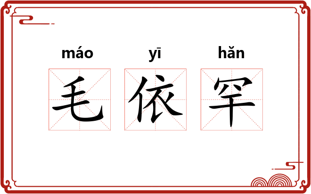 毛依罕
