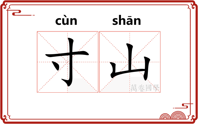 寸山
