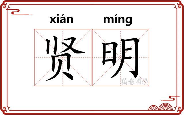 贤明