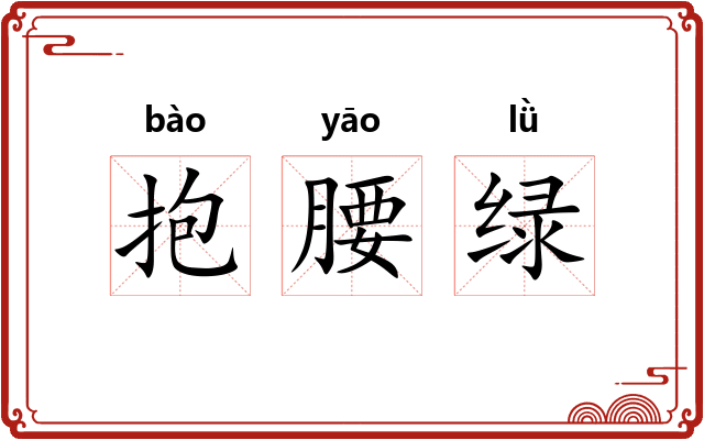抱腰绿