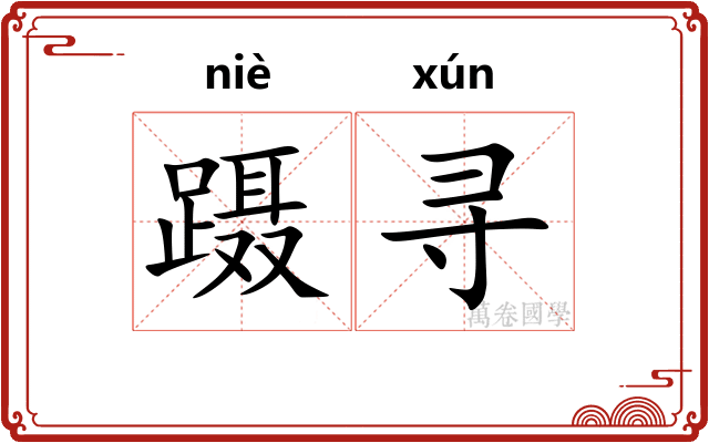 蹑寻