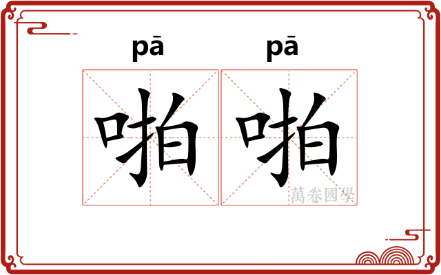 啪啪