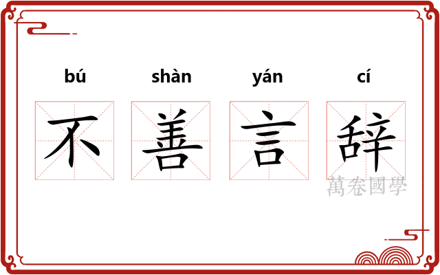 不善言辞