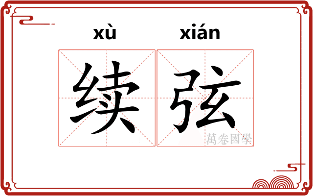 续弦