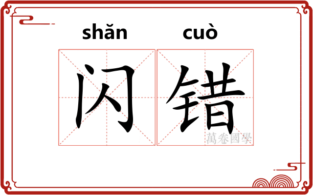 闪错