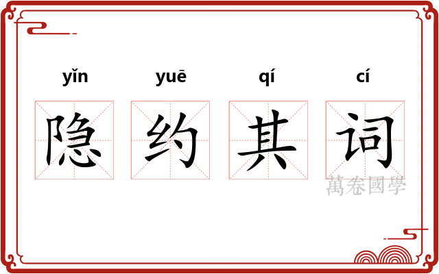 隐约其词 隐约其词