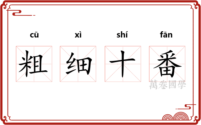 粗细十番
