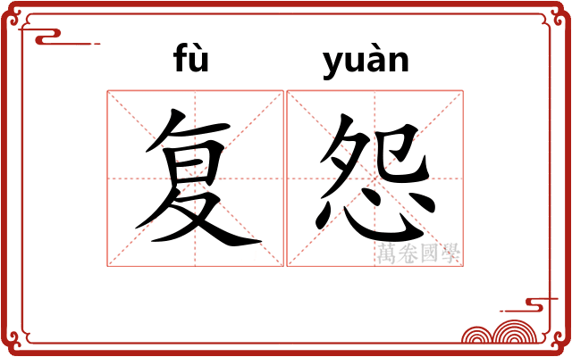 复怨