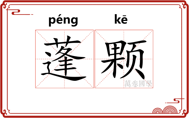 蓬颗
