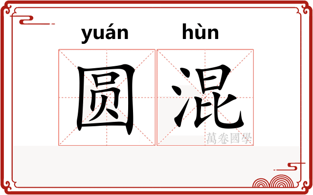 圆混