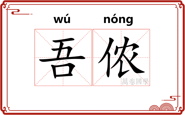 吾侬
