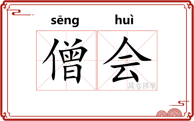 僧会
