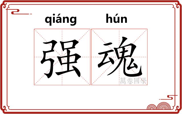 强魂 强魂