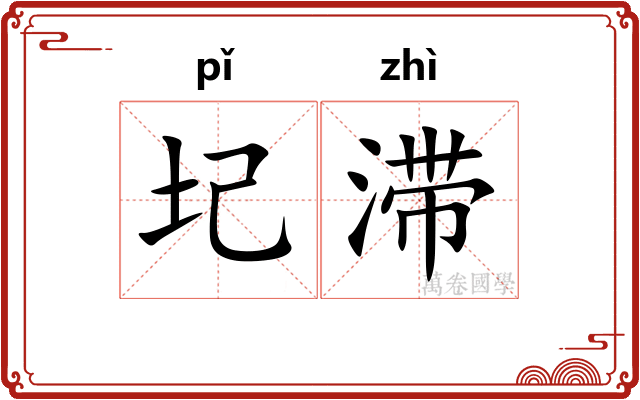 圮滞