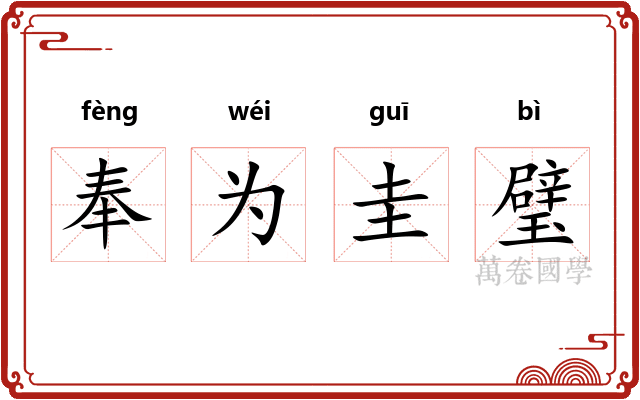 奉为圭璧