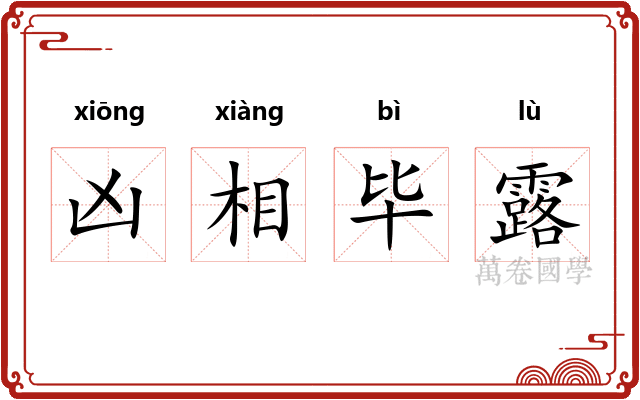 凶相毕露