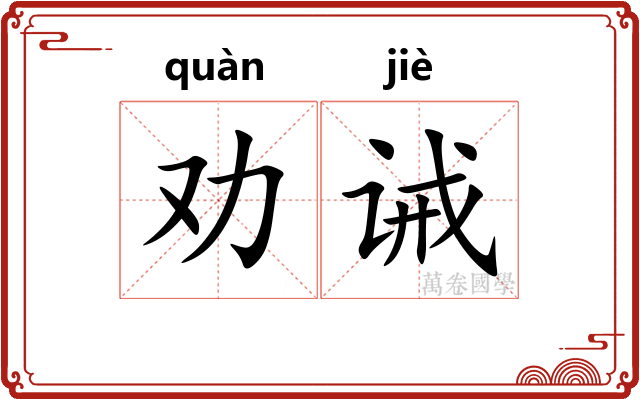 劝诫