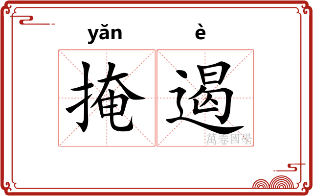 掩遏