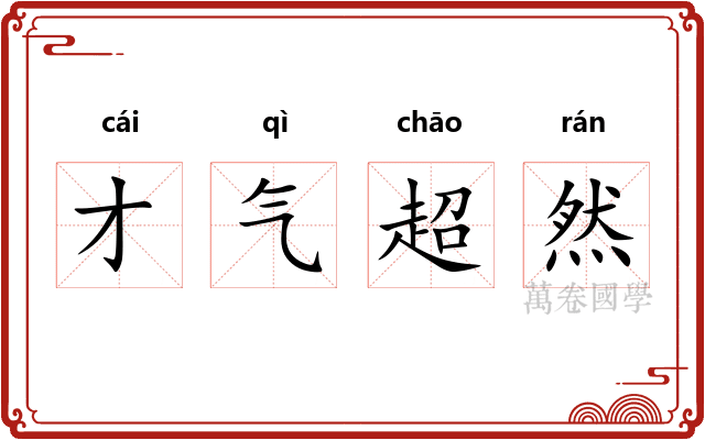 才气超然
