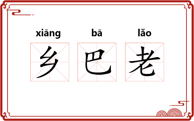 乡巴老