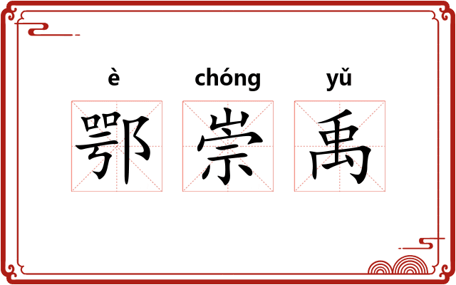 鄂崇禹