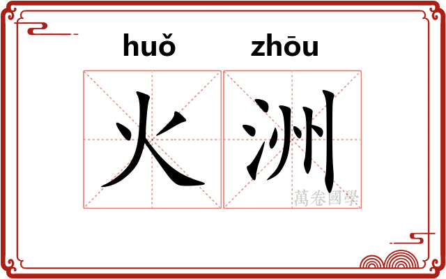 火洲