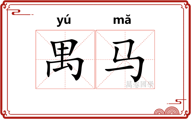 禺马