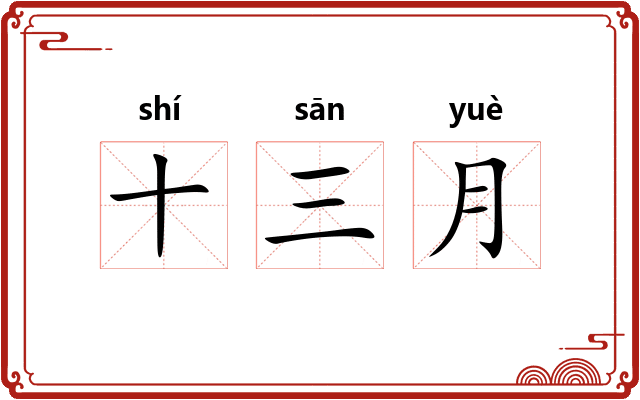 十三月 十三月
