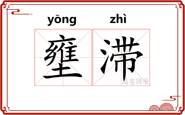 壅滞