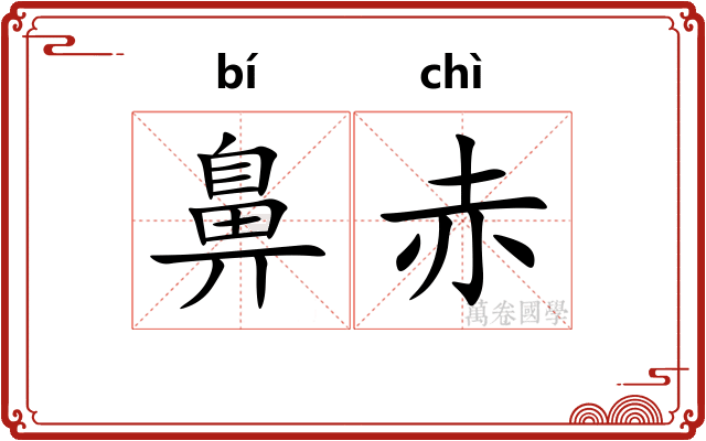 鼻赤