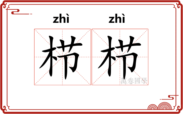 栉栉