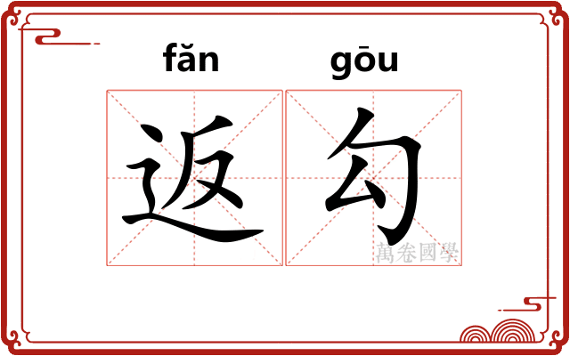 返勾 返勾