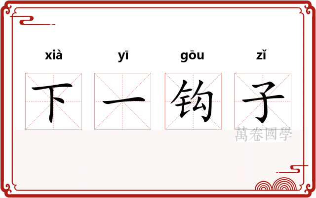 下一钩子 下一钩子