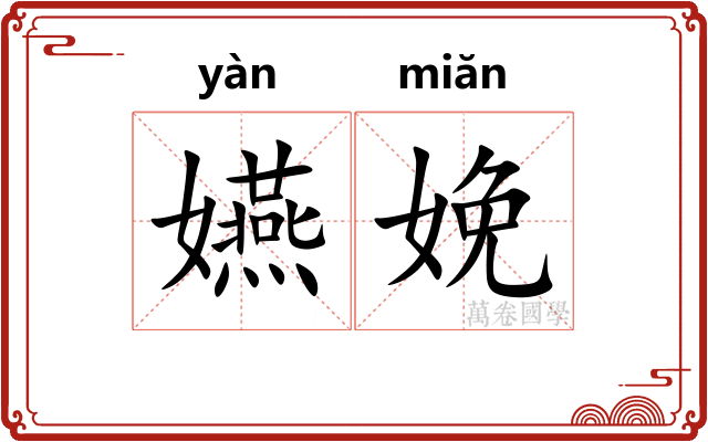 嬿娩
