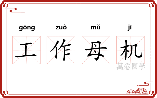 工作母机