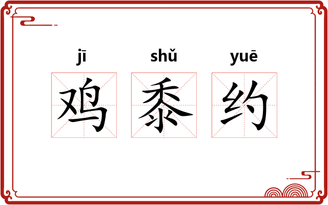 鸡黍约