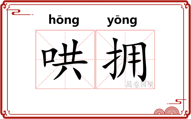 哄拥