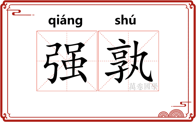 强孰