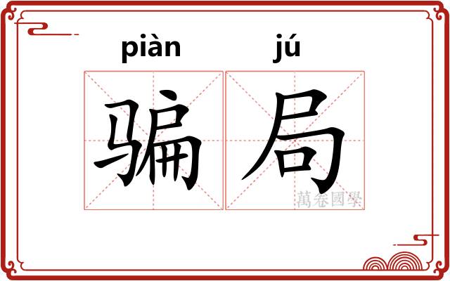 骗局