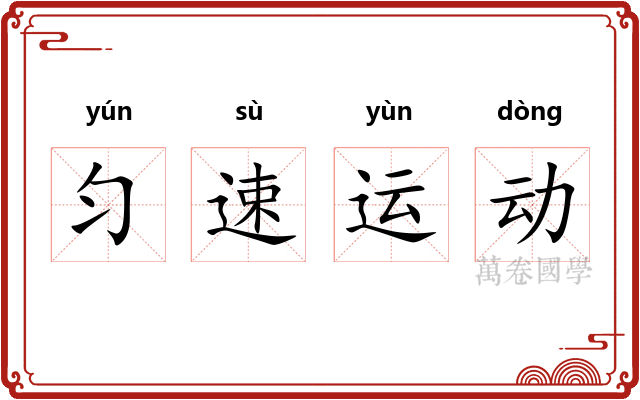 匀速运动