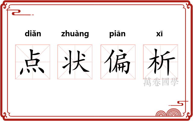 点状偏析 点状偏析