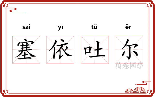 塞依吐尔