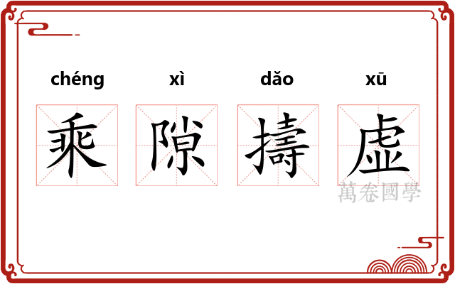 乘隙擣虚 乘隙擣虚