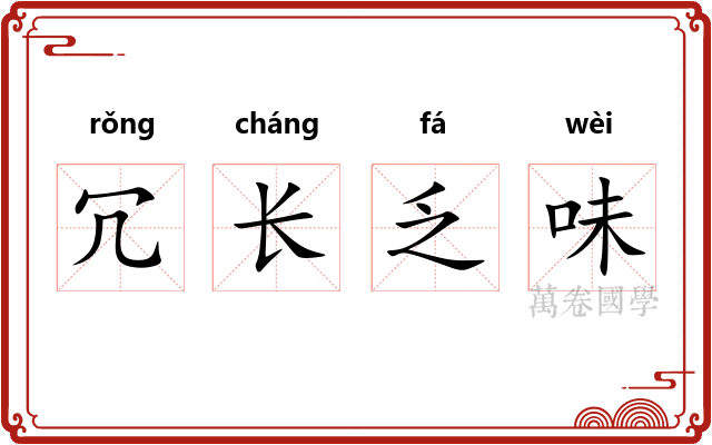 冗长乏味