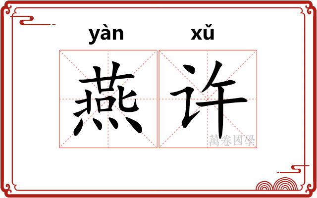 燕许