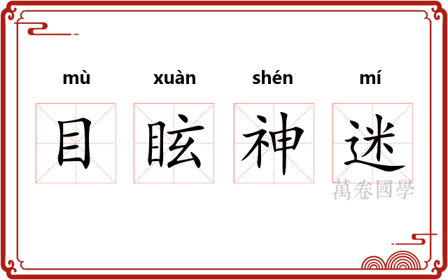 目眩神迷 目眩神迷