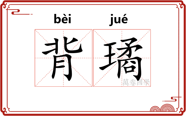 背璚