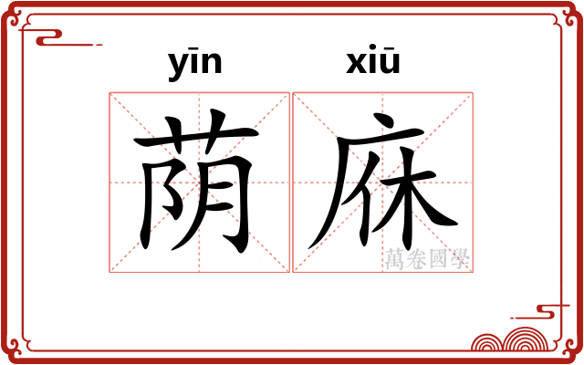 荫庥